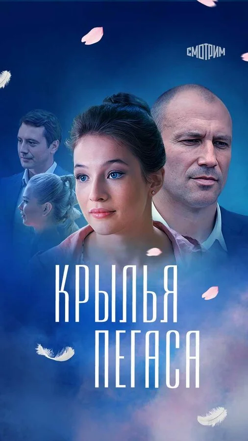 Крылья Пегаса - постер сериала